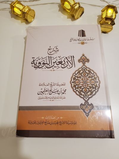Explication des Quarante Hadiths de Nawawi
