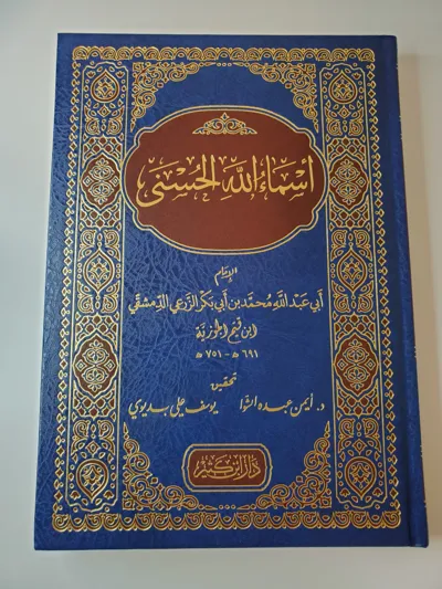 Les Noms Sublimes d'Allah