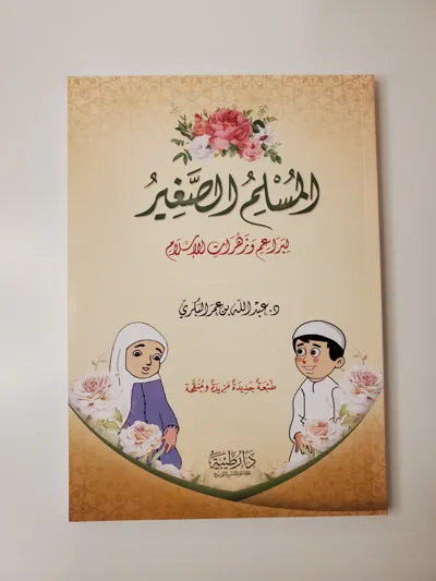 Le petit musulman pour les jeunes pousses et les fleurs de l’islam